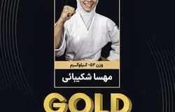 مهسا شکیبایی قهرمان جودوی نوجوانان آسیا شد