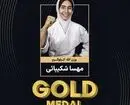 مهسا شکیبایی قهرمان جودوی نوجوانان آسیا شد