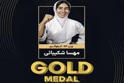 مهسا شکیبایی قهرمان جودوی نوجوانان آسیا شد