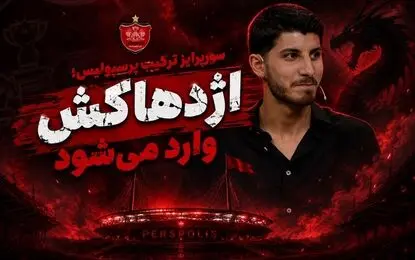 سورپرایز ترکیب پرسپولیس؛ اژدهاکش وارد می‌شود