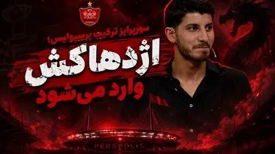 سورپرایز ترکیب پرسپولیس؛ اژدهاکش وارد می‌شود