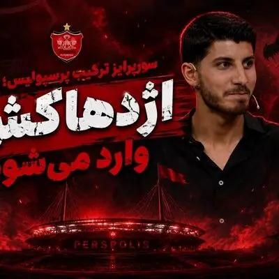 سورپرایز ترکیب پرسپولیس؛ اژدهاکش وارد می‌شود