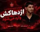 سورپرایز ترکیب پرسپولیس؛ اژدهاکش وارد می‌شود