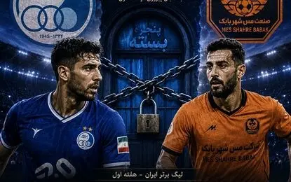 پیش‌ بازی استقلال - مس شهر بابک؛ شروع با پنجره بسته!