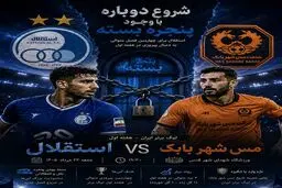 پیش‌ بازی استقلال - مس شهر بابک؛ شروع با پنجره بسته!
