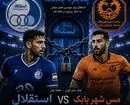 پیش‌ بازی استقلال - مس شهر بابک؛ شروع با پنجره بسته!