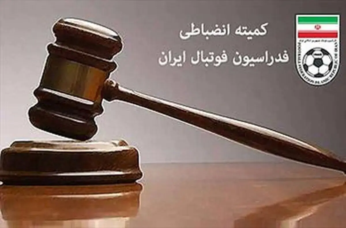 عملکرد کمیته انضباطی در ماجرای تبریز؛ این بار سریع و قاطع
