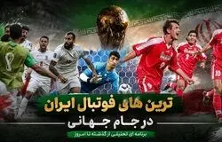 بهترین‌های تاریخ فوتبال ایران در ادوار جام جهانی؛ از شلیک روزبه تا گرفتن پنالتی رونالدو!
