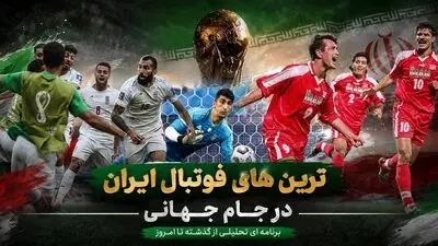بهترین‌های تاریخ فوتبال ایران در ادوار جام جهانی؛ از شلیک روزبه تا گرفتن پنالتی رونالدو!