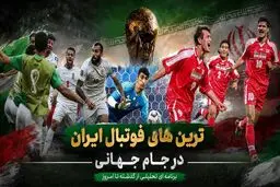 بهترین‌های تاریخ فوتبال ایران در ادوار جام جهانی؛ از شلیک روزبه تا گرفتن پنالتی رونالدو!