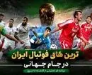 بهترین‌های تاریخ فوتبال ایران در ادوار جام جهانی؛ از شلیک روزبه تا گرفتن پنالتی رونالدو!