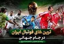 بهترین‌های تاریخ فوتبال ایران در ادوار جام جهانی؛ از شلیک روزبه تا گرفتن پنالتی رونالدو!
