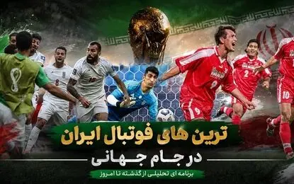 بهترین‌های تاریخ فوتبال ایران در ادوار جام جهانی؛ از شلیک روزبه تا گرفتن پنالتی رونالدو!