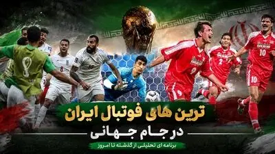 بهترین‌های تاریخ فوتبال ایران در ادوار جام جهانی؛ از شلیک روزبه تا گرفتن پنالتی رونالدو!