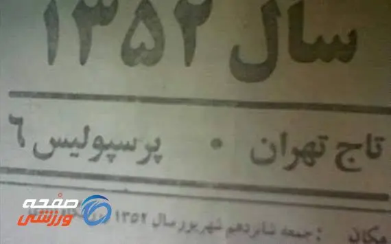 دربی، دیداری که بیشتر از شش گل نداشته است