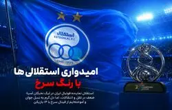 امیدواری استقلالی ها با رنگ سرخ