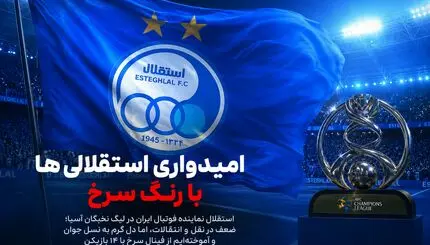 امیدواری استقلالی ها با رنگ سرخ