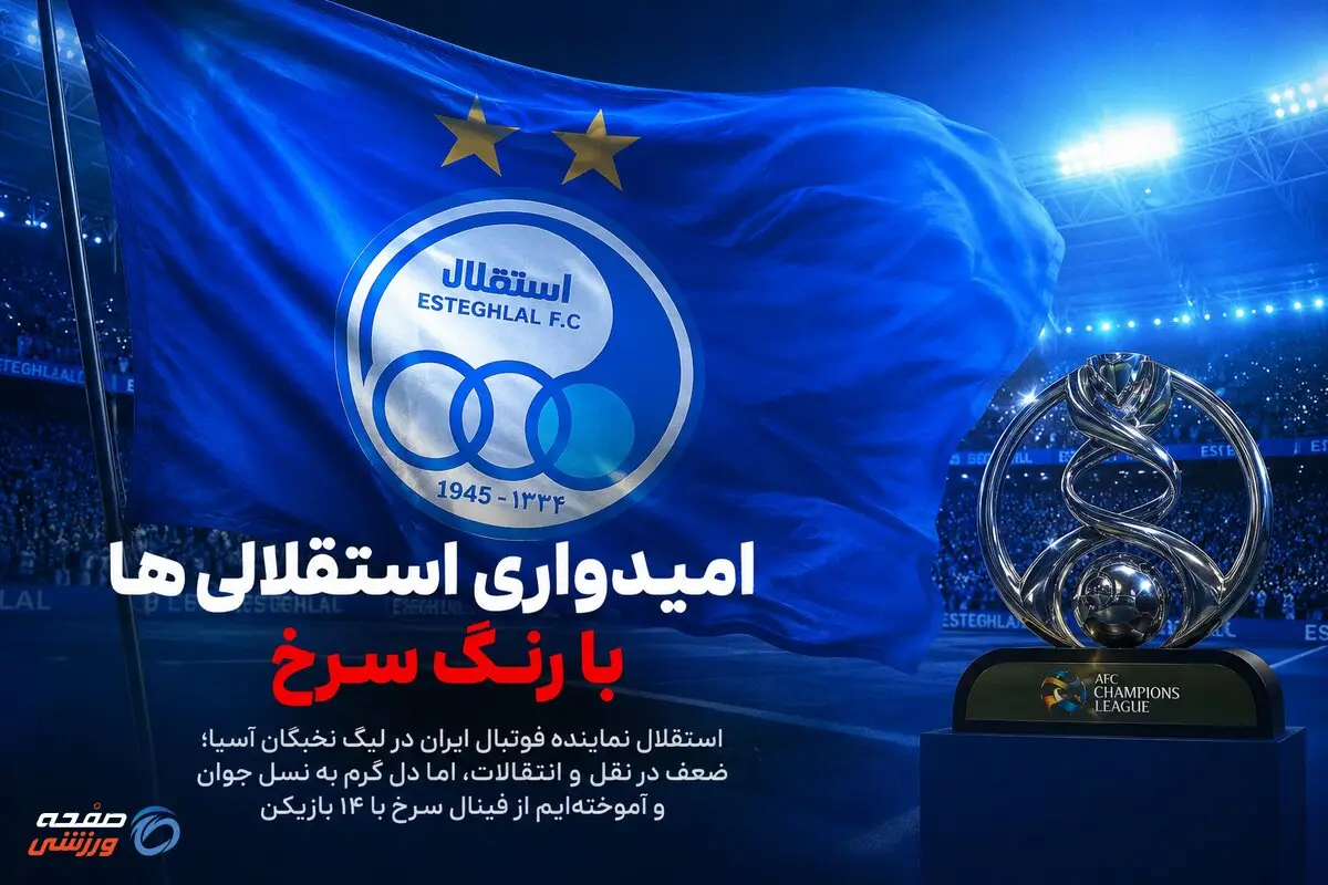 امیدواری استقلالی ها با رنگ سرخ