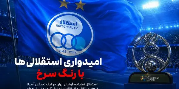 امیدواری استقلالی ها با رنگ سرخ