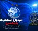 امیدواری استقلالی ها با رنگ سرخ
