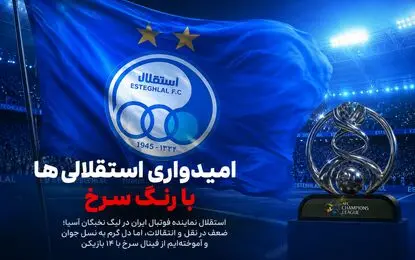 امیدواری استقلالی ها با رنگ سرخ