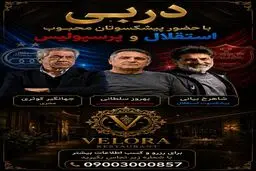 دربی رو فقط نبین، تجربه‌اش کن