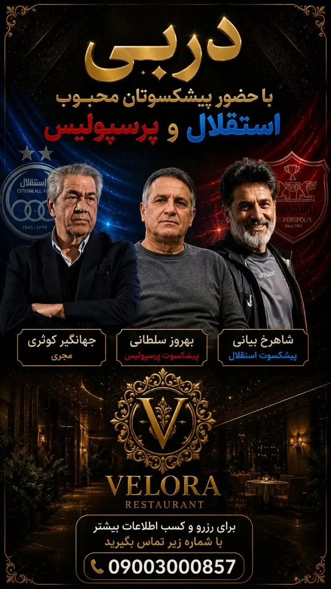 دربی رو فقط نبین، تجربه‌اش کن