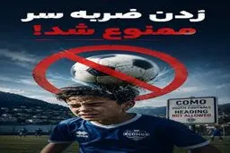 زدن ضربه سر ممنوع!