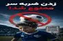 زدن ضربه سر ممنوع!