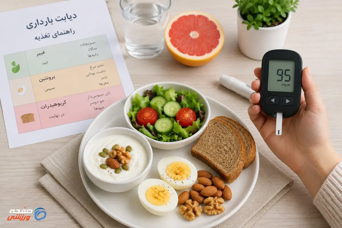 راهنمایی تغذیه‌ای در دیابت بارداری