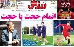 روزنامه های ورزشی امروز یکشنبه 13 اردیبهشت 1405