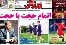روزنامه های ورزشی امروز یکشنبه 13 اردیبهشت 1405