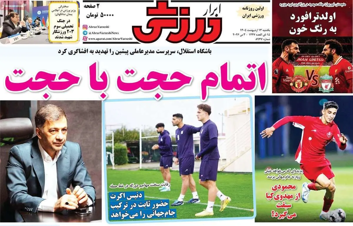 روزنامه های ورزشی امروز یکشنبه 13 اردیبهشت 1405