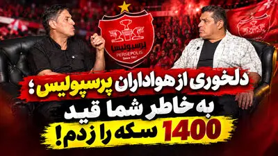 بهزاد داداش زاده مقابل دوربین صفحه ورزشی: به خاطر پرسپولیس و علی پروین، قید 1400 سکه را زدم!