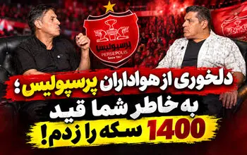 بهزاد داداش زاده مقابل دوربین صفحه ورزشی: به خاطر پرسپولیس و علی پروین، قید 1400 سکه را زدم!