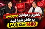 بهزاد داداش زاده مقابل دوربین صفحه ورزشی: به خاطر پرسپولیس و علی پروین، قید 1400 سکه را زدم!