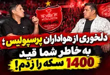 بهزاد داداش زاده مقابل دوربین صفحه ورزشی: به خاطر پرسپولیس و علی پروین، قید 1400 سکه را زدم!