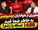 بهزاد داداش زاده مقابل دوربین صفحه ورزشی: به خاطر پرسپولیس و علی پروین، قید 1400 سکه را زدم!
