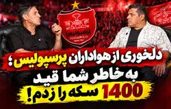 بهزاد داداش زاده مقابل دوربین صفحه ورزشی: به خاطر پرسپولیس و علی پروین، قید 1400 سکه را زدم!