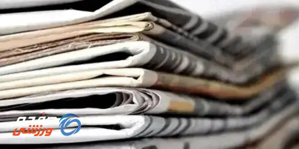 روزنامه‌های ورزشی امروز‌یکشنبه 1405