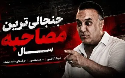 حمله فرهاد کاظمی به تیم ملی و فدراسیون؛ وقتی سران و این همه از جوانان ایران را زدند، چرا به آمریکا رفتید؟ چرا مقابل ظالم ایستادگی نکردید؟