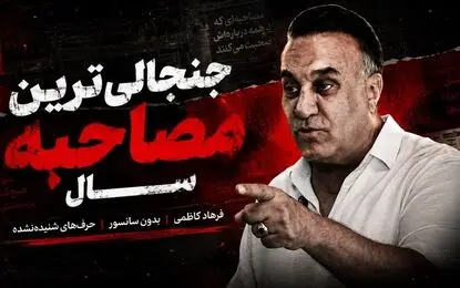حمله فرهاد کاظمی به تیم ملی و فدراسیون؛ وقتی سران و این همه از جوانان ایران را زدند، چرا به آمریکا رفتید؟ چرا مقابل ظالم ایستادگی نکردید؟