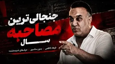حمله فرهاد کاظمی به تیم ملی و فدراسیون؛ وقتی سران و این همه از جوانان ایران را زدند، چرا به آمریکا رفتید؟ چرا مقابل ظالم ایستادگی نکردید؟