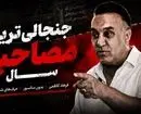 حمله فرهاد کاظمی به تیم ملی و فدراسیون؛ وقتی سران و این همه از جوانان ایران را زدند، چرا به آمریکا رفتید؟ چرا مقابل ظالم ایستادگی نکردید؟