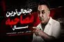 حمله فرهاد کاظمی به تیم ملی و فدراسیون؛ وقتی سران و این همه از جوانان ایران را زدند، چرا به آمریکا رفتید؟ چرا مقابل ظالم ایستادگی نکردید؟