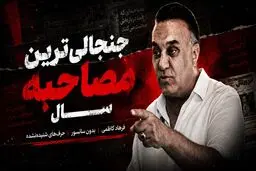 حمله فرهاد کاظمی به تیم ملی و فدراسیون؛ وقتی سران و این همه از جوانان ایران را زدند، چرا به آمریکا رفتید؟ چرا مقابل ظالم ایستادگی نکردید؟
