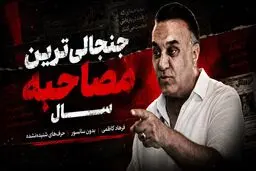 حمله فرهاد کاظمی به تیم ملی و فدراسیون؛ وقتی سران و این همه از جوانان ایران را زدند، چرا به آمریکا رفتید؟ چرا مقابل ظالم ایستادگی نکردید؟