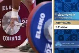 پخش زنده مسابقات وزنه‌برداری قهرمانی جوانان آسیا از امروز