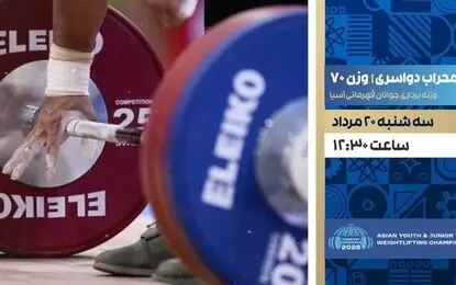پخش زنده مسابقات وزنه‌برداری قهرمانی جوانان آسیا از امروز