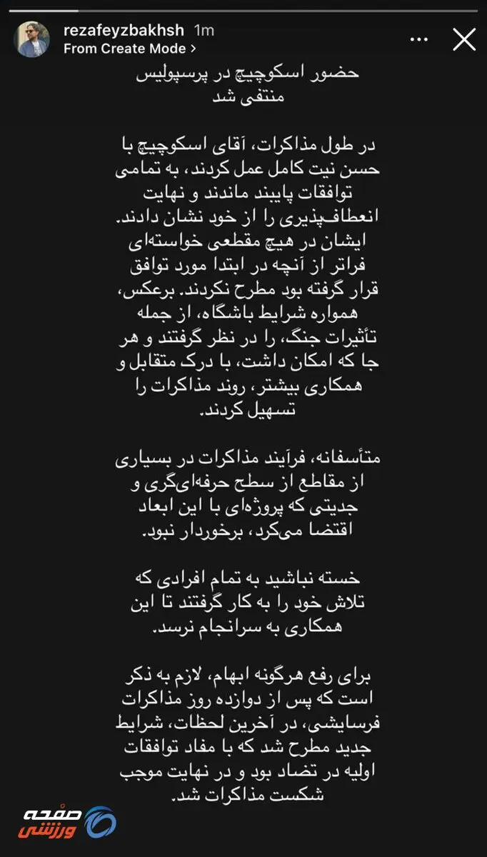 پرسپولیس و اسکوچیچ؛ پایان یک مذاکره پرحاشیه